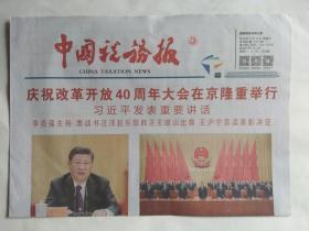 中国税务报2018年12月19日【8版全】庆祝改革开放40周年大会在京隆重举行