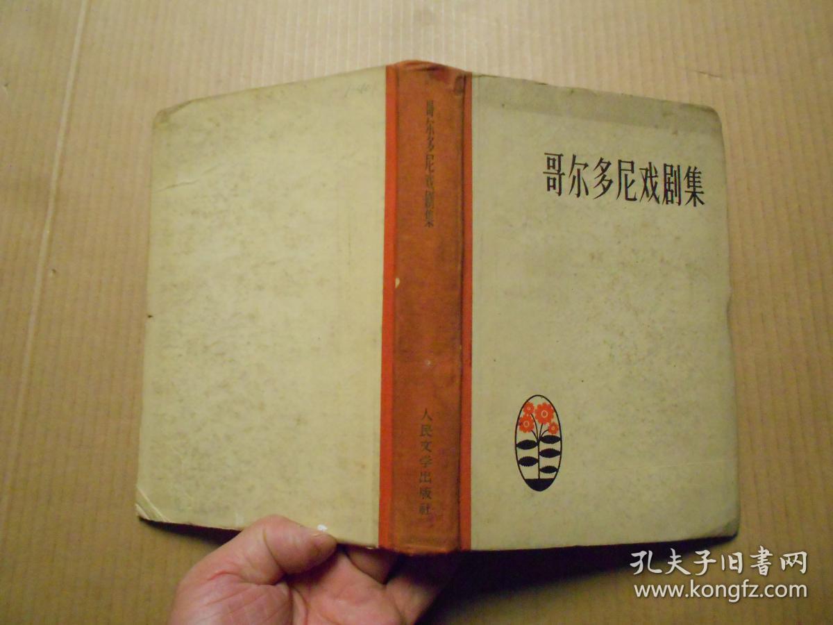 《哥尔多尼戏剧集》（精装）（1957年6月1版1印仅1400册）