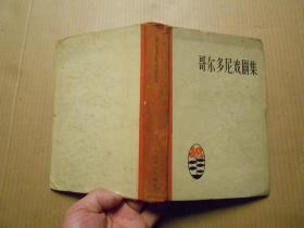 《哥尔多尼戏剧集》（精装）（1957年6月1版1印仅1400册）