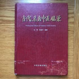 当代名老中医风采:国家确认第一批师带徒专家画册