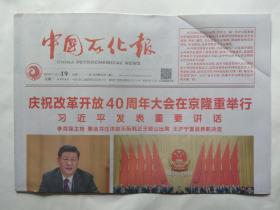 中国石化报2018年12月19日【今日8版全】庆祝改革开放40周年大会在京隆重举行