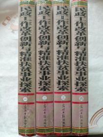 民政工作改革创新与精准扶贫事业探索（1----4卷全册）