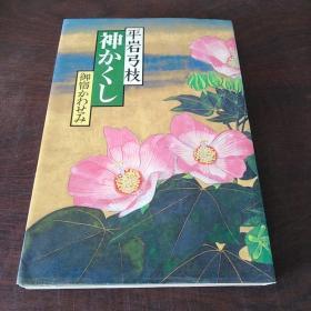 神かくし (御宿かわせみ)（日文 原版）