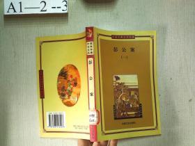 彭公案（一）—中国古典文学名著