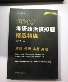 2019考研政治模拟题精选精练      【存放78层】