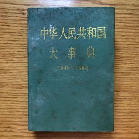 中华人民共和国大事典（1949-1988）