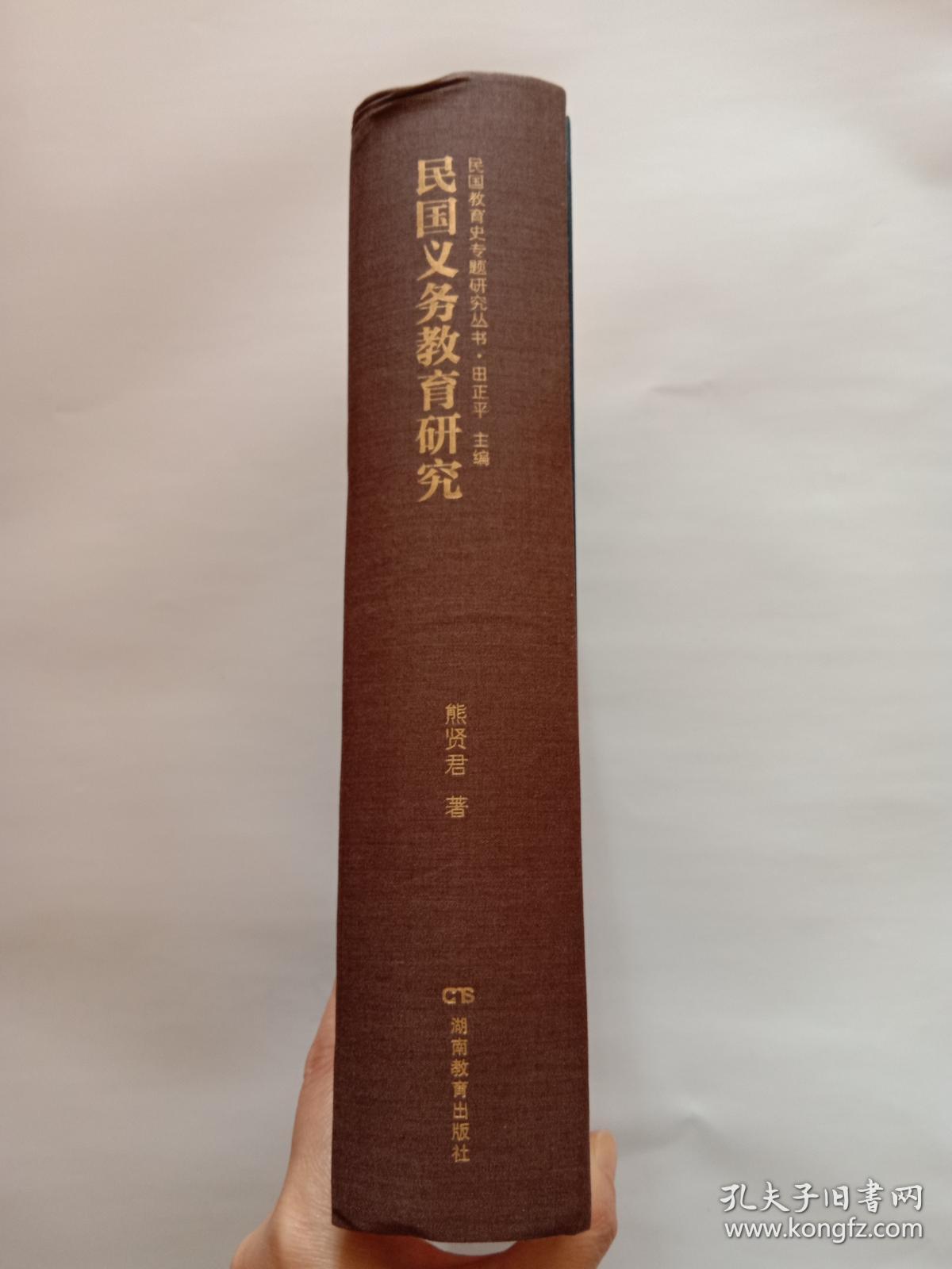 民国教育史专题研究丛书【民国义务教育研究】