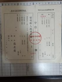 宝坻县 人民委员会 粮食定产定购通知书 粮食专印 1950年代   县长 张庆通