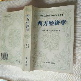 《中国社会科学院研究生院教材：西方经济学》作者、出版社、年代、品相，详情见图！铁橱东3--4，2020年11月7日