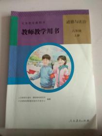 教师教学用书 道德与法治 八年级上册 内附光盘