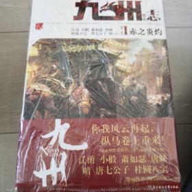 九州志 第二季 葵花之卷（全6册+1副刊）
【九州迷收藏必备】