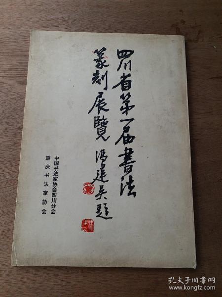 四川省第一届书法篆刻展览