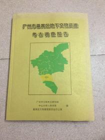 广州市番禺区地下文物资源考古调查报告