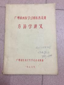 广州市西医学习中医普及班方药学讲义