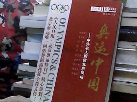 奥运中国：中外名人解读北京奥运