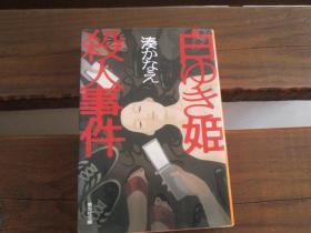 日文原版 白ゆき姫杀人事件 (集英社文库) 凑 かなえ