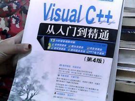 Visual C++从入门到精通（第4版无光盘）/软件开发视频大讲堂