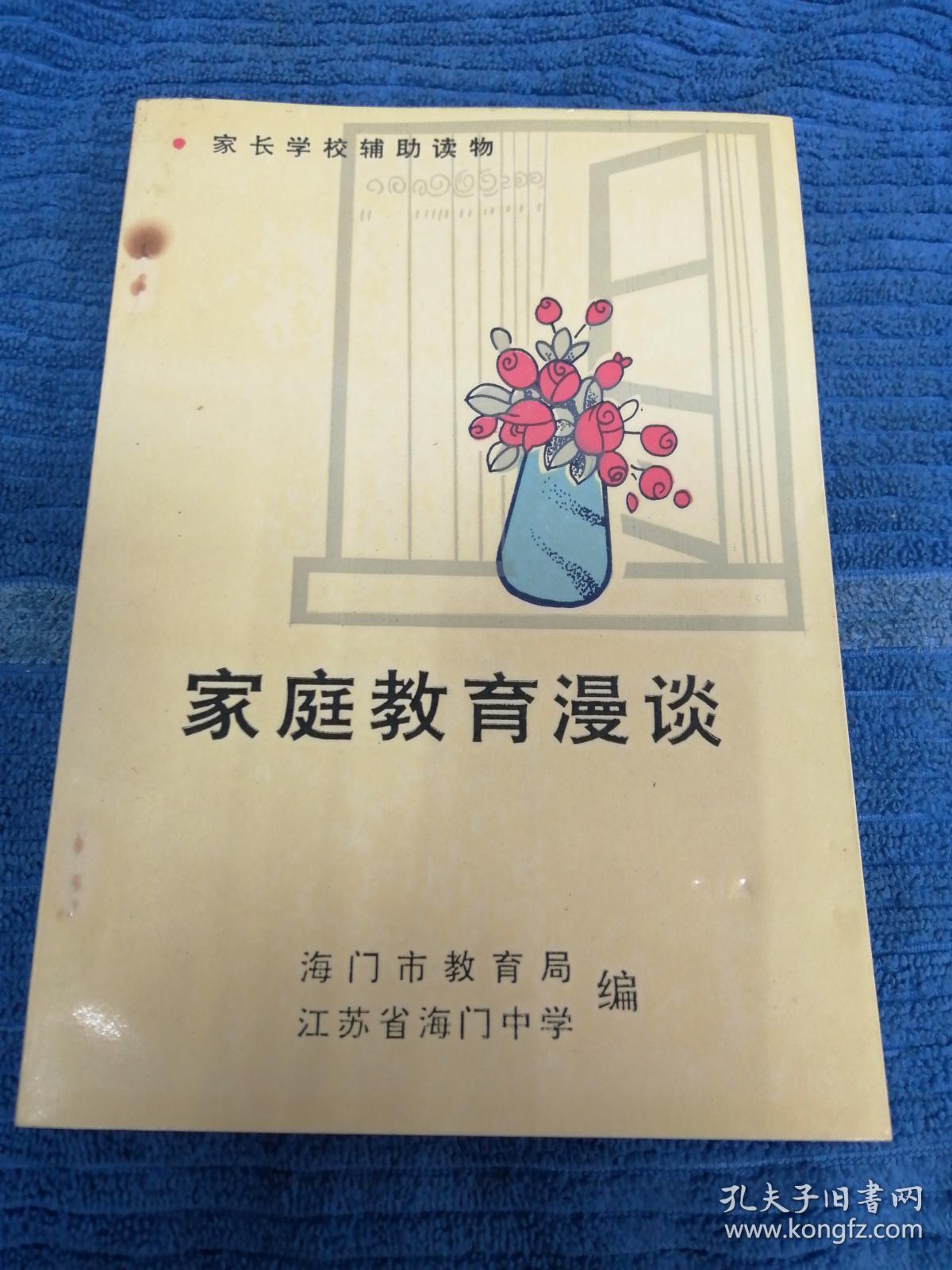 家庭教育漫谈（江苏省海门中学合编）