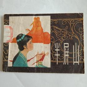半屏山 连环画