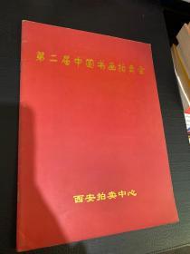 第二届中国书画拍卖会 画册