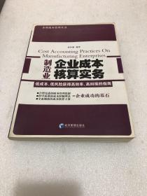 制造业企业成本核算实务