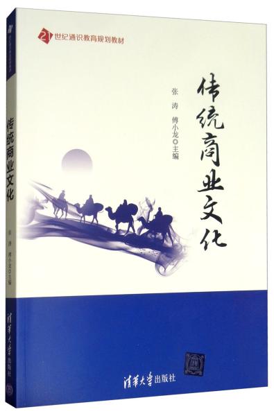 传统商业文化/21世纪通识教育规划教材