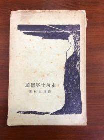 民国版：1928年（走向十字街头）初版毛边本