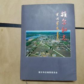 額尔和志