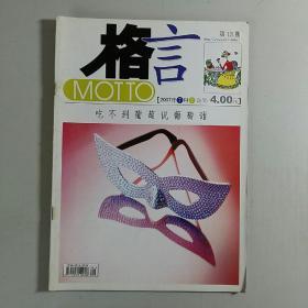 格言