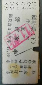 ＂1993年＂丹东一济南东硬卧票