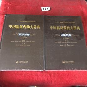 中国临床药物大辞典化学药卷（上下两卷）