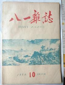 八一杂志     1959年第10期，总155期