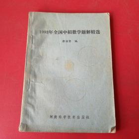 1993年全国中招数学题解精选