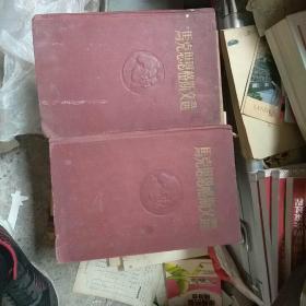 马克思恩格斯文选（两卷本）