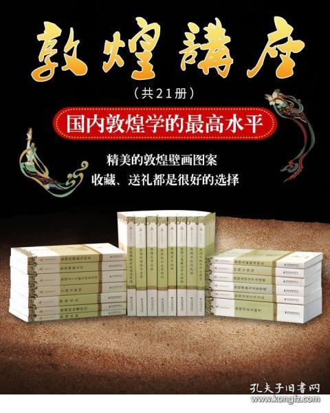 《敦煌讲座书系》（全新二十一册合售）【可开发票】