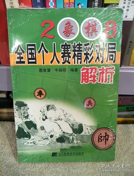 2008象棋全国个人赛精彩对局解析