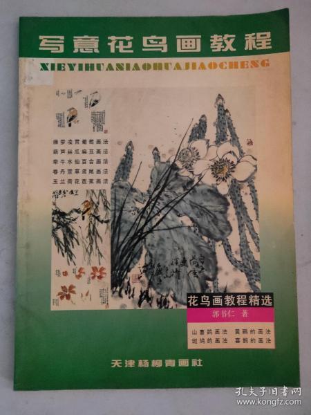 写意花鸟画教程.藤蔓类花卉与中型禽鸟的画法