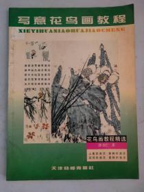 写意花鸟画教程.藤蔓类花卉与中型禽鸟的画法