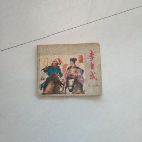 李自成(四)会师商洛