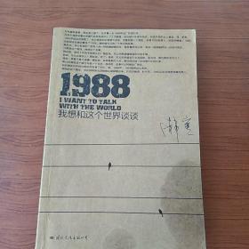 1988：我想和这个世界谈谈