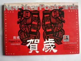 英汉对照 中国民间艺术 剪纸 贺岁明信片 封面加内页共计11张
