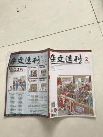 杂文选刊2019.2