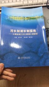 河长制湖长制实务——太湖流域片河长制湖长制解析