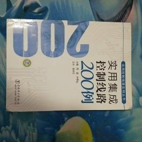 实用集成控制线路200例