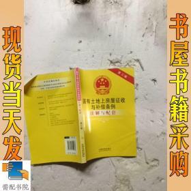 国有土地上房屋征收与补偿条例注解与配套（第三版）