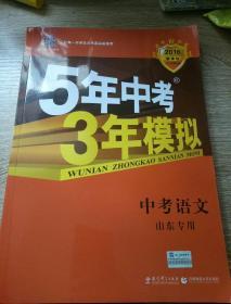 曲一线科学备考·5年中考3年模拟：中考语文（山东专用 2015新课标）