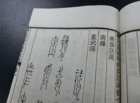 金石学名著《阮氏积古斋钟鼎彝器款识 》原函（1-10卷）6册全 上海中华图书馆印行 光绪5年序 白棉纸精印 如图品佳 有藏印