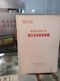 四川省主要农产品现行经济政策摘编