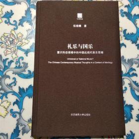 礼乐与国乐：意识形态语境中的中国近现代音乐思潮 华东师范大学出版社