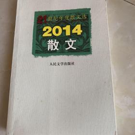 21世纪年度散文选：2014散文